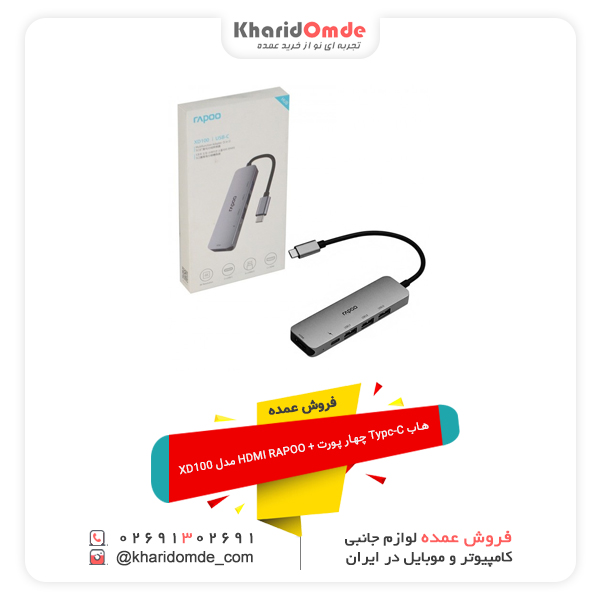 فروش عمده هاب Typc-C چهار پورت + HDMI RAPOO مدل XD100 فروش عمده هاب Typc-C چهار پورت + HDMI RAPOO مدل XD100